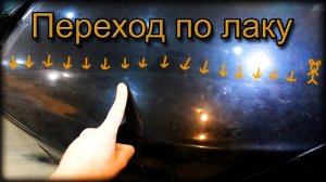 Как не СТОИТ делать ПЕРЕХОД по ЛАКУ. И вот почему... Наглядный пример на ЧЕРНОМ цвете