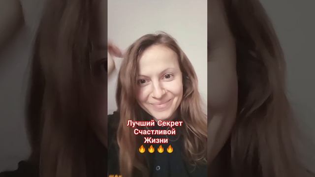 Лучший Секрет Счастливой Жизни #sj #счастье #live #топ #superjump #любовь #жизнь #увлечение #радост смотреть онлайн