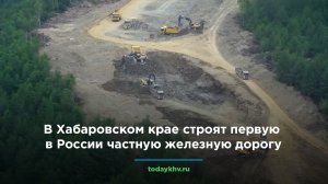 В Хабаровском крае строят первую в России частную железную дорогу