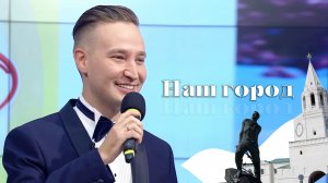 Айрат Ганиев - Наш город (Ренат Ибрагимов)