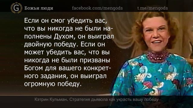 Кэтрин Кульман. Стратегия дьявола как украсть вашу победу смотреть онлайн