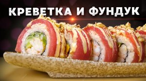 РЕЦЕПТ РОЛЛА С ФУНДУКОМ КРЕВЕТКОЙ И ДВУМЯ ШАПКАМИ