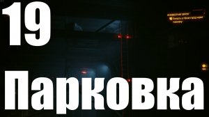 Прохождение игры Cyberpunk 2077 2.0 №19 - Призрачная свобода - Парковка
