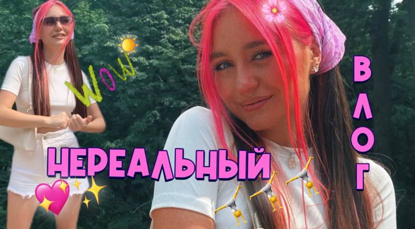 НЕРЕАЛЬНАЯ НЕДЕЛЯ