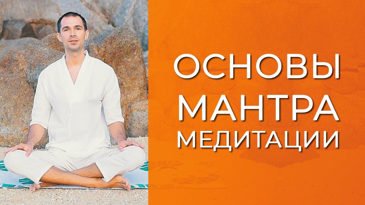Основы мантра-медитации. Вопрос самоосознания