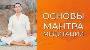 Основы мантра-медитации. Вопрос самоосознания