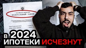 5 причин, почему ИПОТЕКА станет недоступной в России в 2024