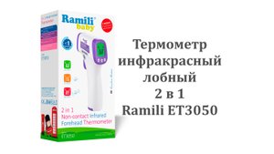 Термометр инфракрасный лобный 2 в 1 Ramili ET3050