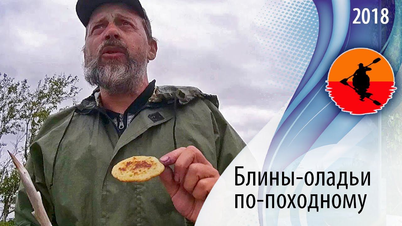 #Блины и #оладьи по-походному | Сборник походных рецептов | Приключения на байдарке