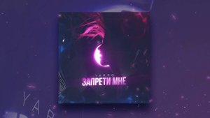YARRO - Запрети мне | Official Audio 2020