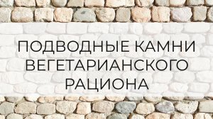 Подводные камни вегетарианского рациона