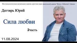 Сила любви. (2я часть). Ю.Дегтярь.11.08.24.