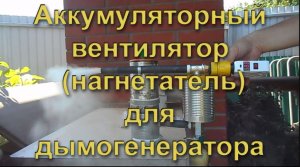 КОМПРЕССОР (ВЕНТИЛЯТОР НАГНЕТАТЕЛЬ) ДЛЯ ДЫМОГЕНЕРАТОРА НА АККУМУЛЯТОРЕ своими руками. Compressor.mp4