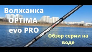 Фидер Волжанка Оптима эво про. Обзор серии фидеров VOLZHANKA OPTIMA EVO PRO на воде