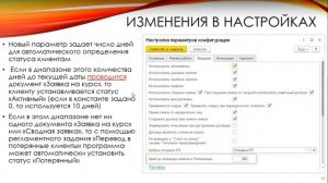 Автоматическое изменение статусов клиентов в программном продукте 1С:Управление учебным центром
