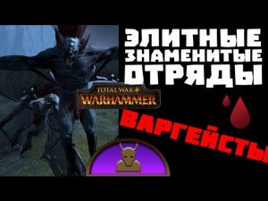 Шварцхафенские дьяволы (варгейсты) | Тесты Total War: Warhammer