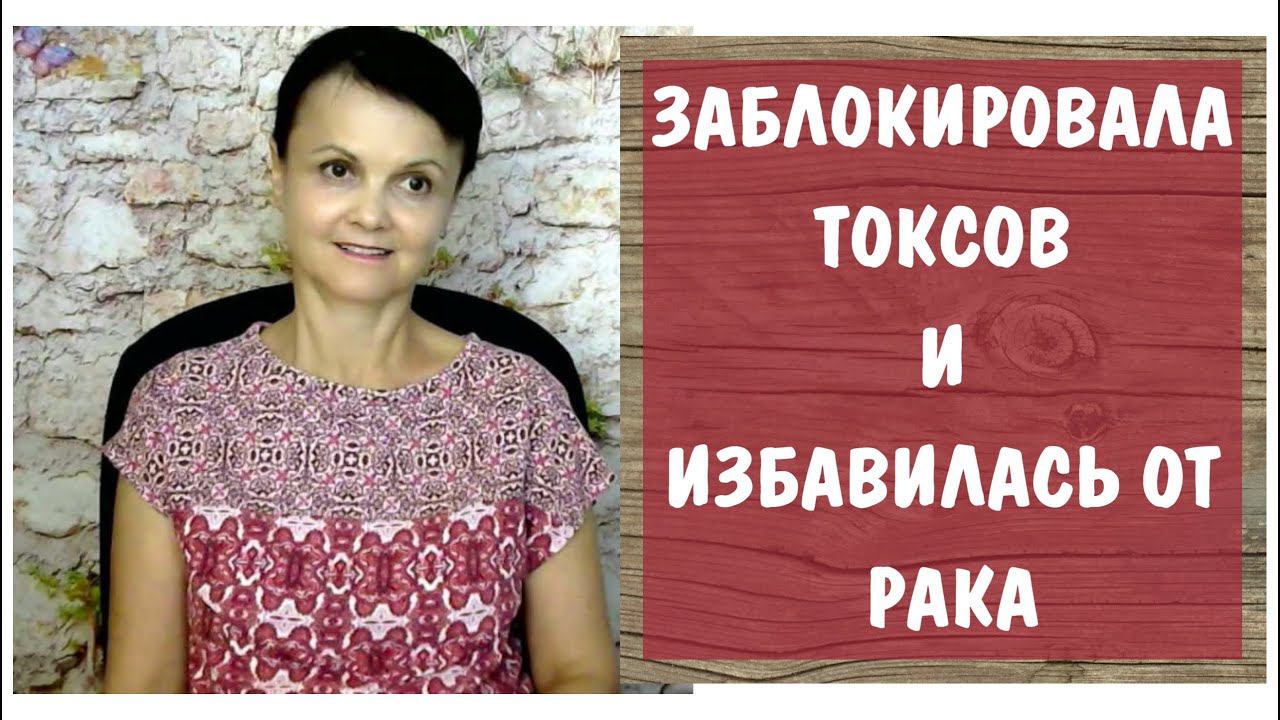 Я заблокировала  токсичных родственников и избавилась от рака