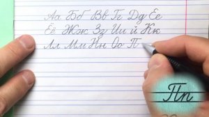 Как написать буквы русского алфавита красивым почерком простым карандашом в тетради.