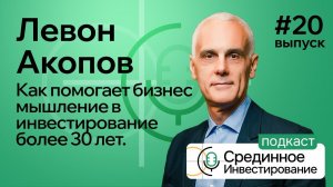 Левон Акопов, как помогает бизнес мышление в инвестирование более 30 лет. (Podcast Ep. №20)