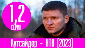 Аутсайдер 1, 2 серия - НТВ (2023)