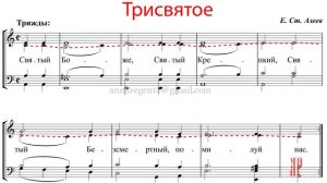 ТРИСВЯТОЕ - СВЯТЫЙ БОЖЕ, Е.С.Азеев - Альтовая партия