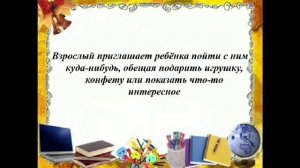 Правила поведения с незнакомыми людьми, правила поведения с незнакомыми людьми для детей видео