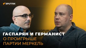 Политолог-германист объяснил Гаспаряну, почему партия Меркель проиграла выборы в бундестаг