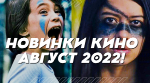 СКОРО В КИНО: НОВИНКИ АВГУСТА 2022 | ТОП ФИЛЬМОВ