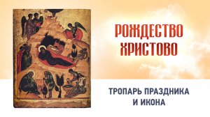 05 Рождество Христово  Глас 4 — Тропарь праздника и икона