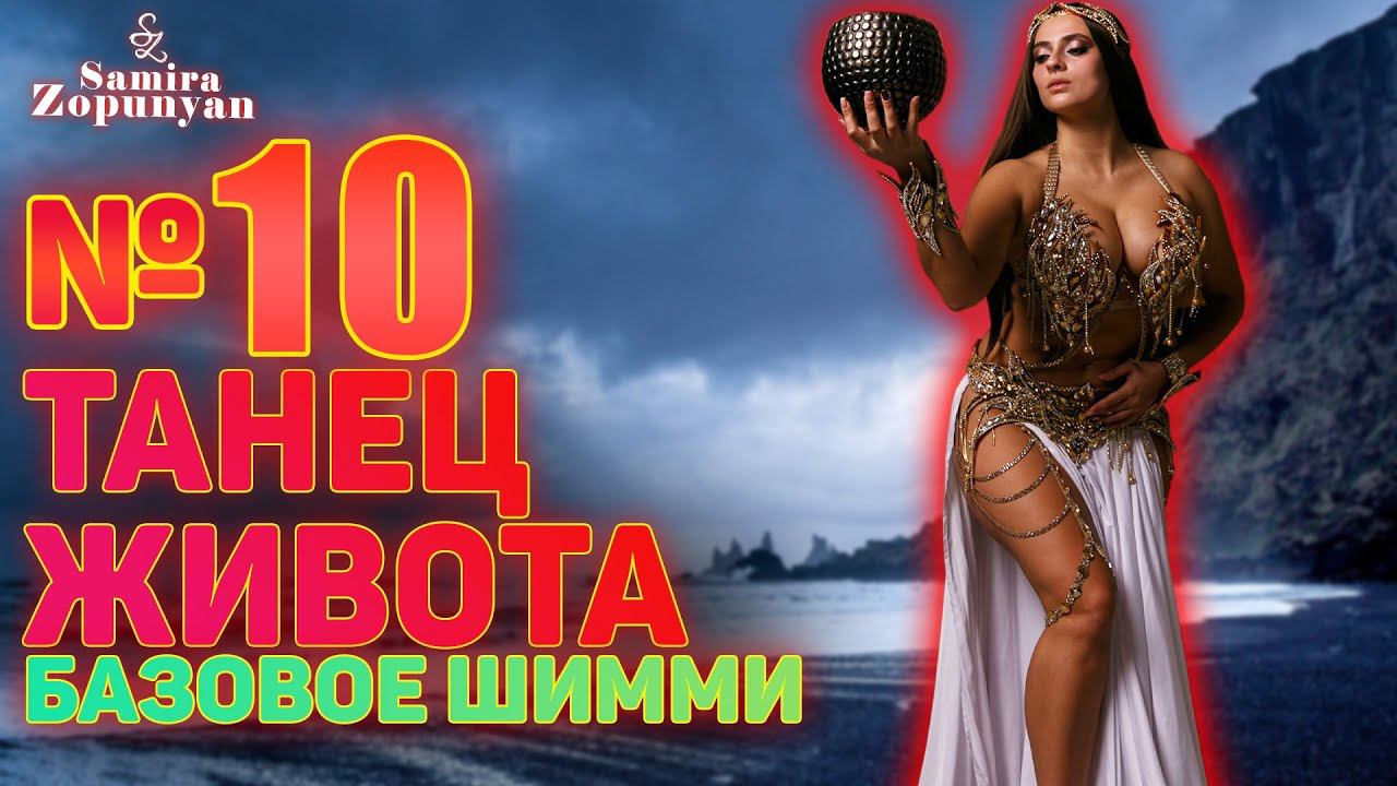 ДВИЖЕНИЕ " БАЗОВОЕ ШИММИ". УРОК 10. ТАНЕЦ ЖИВОТА 2 от Самиры Зопунян