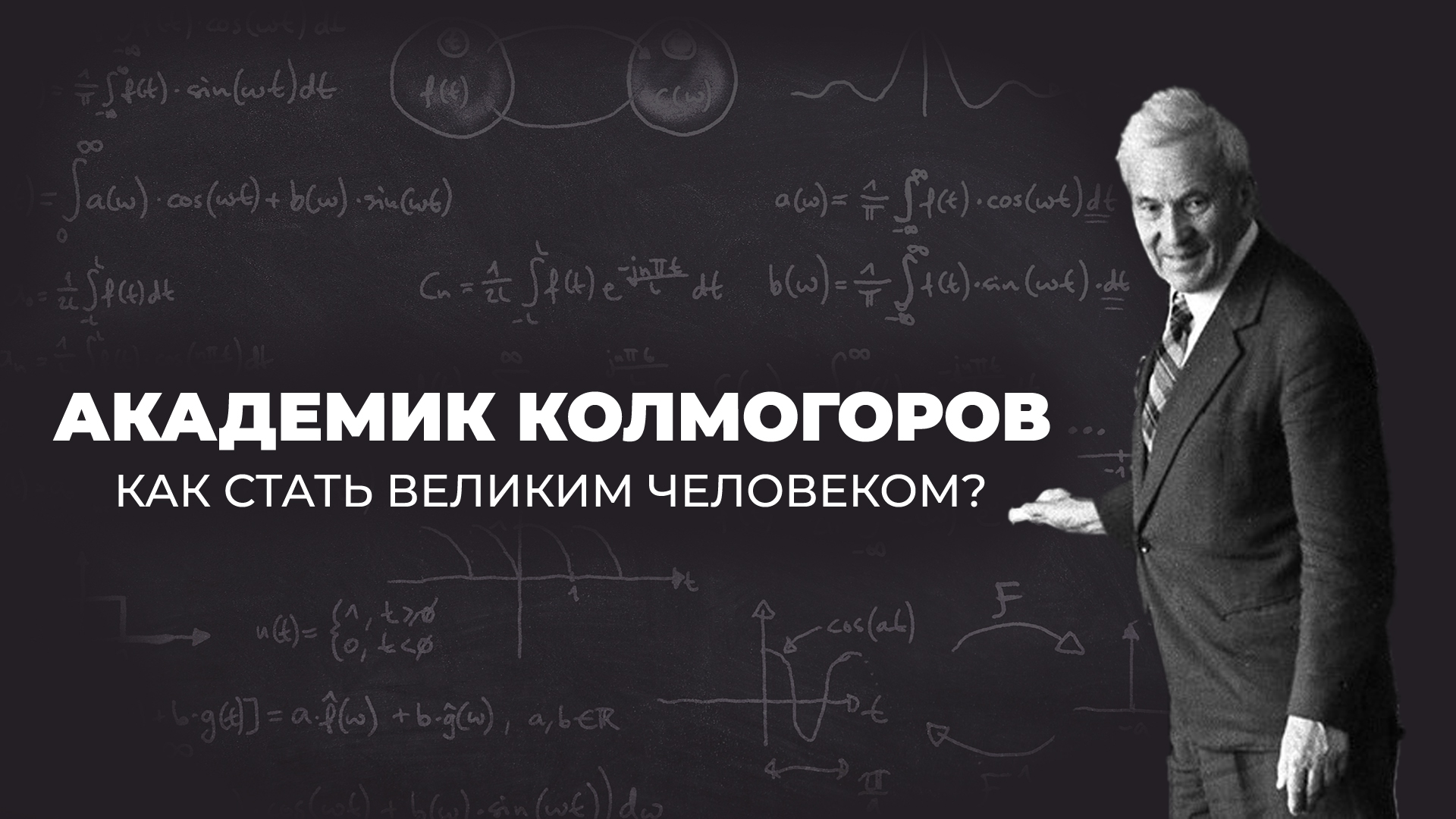 Андрей Николаевич Колмогоров: Как стать великим человеком?