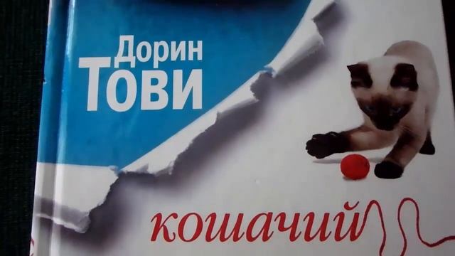 #Кошки_в_доме и другие книги #Дорин_Тови смотреть онлайн