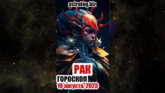 РАК - гороскоп на 19 августа, 2023