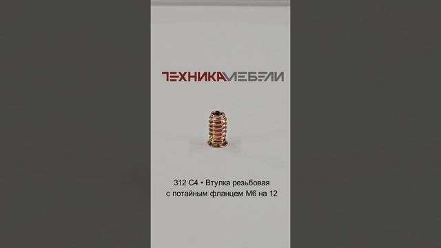 312 C4 • Втулка резьбовая с потайным фланцем М6 на 12 шорт