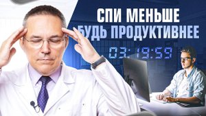 Как меньше спать и больше успевать? Примените ЭТИ техники от сомнолога