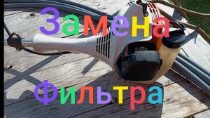 Бензокоса STIHL FS55c ///Замена воздушного фильтра #бензокоса #триммер