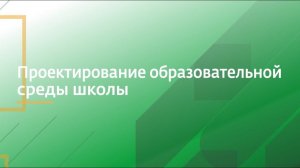 Проектирование образовательной среды школы | Алексей Викторович Голубицкий