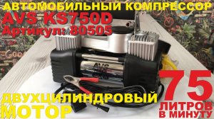 Автомобильный компрессор AVS KS 750D - распаковка, обзор и пример работы