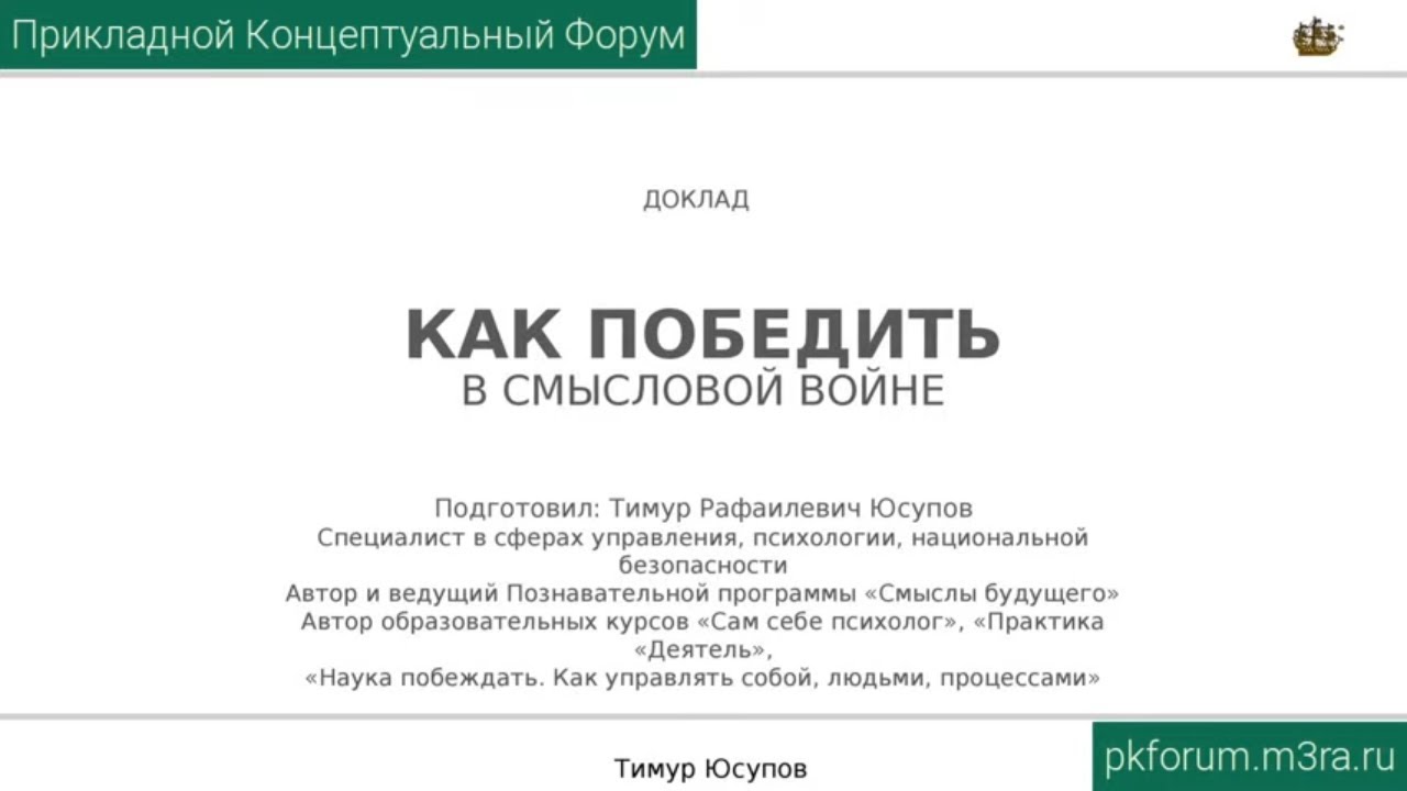 ПКФ #34. Тимур Юсупов. Как победить в смысловой войне