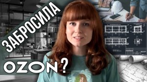 Больше НЕ ЗАНИМАЮСЬ Озоном? Популяризирую высшее образование или наконец то она пошла на «завод»