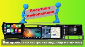 Правильная настройка CarPlay у андроид магнитолы. Настройка навигации штатной магнитолы. Серия VP