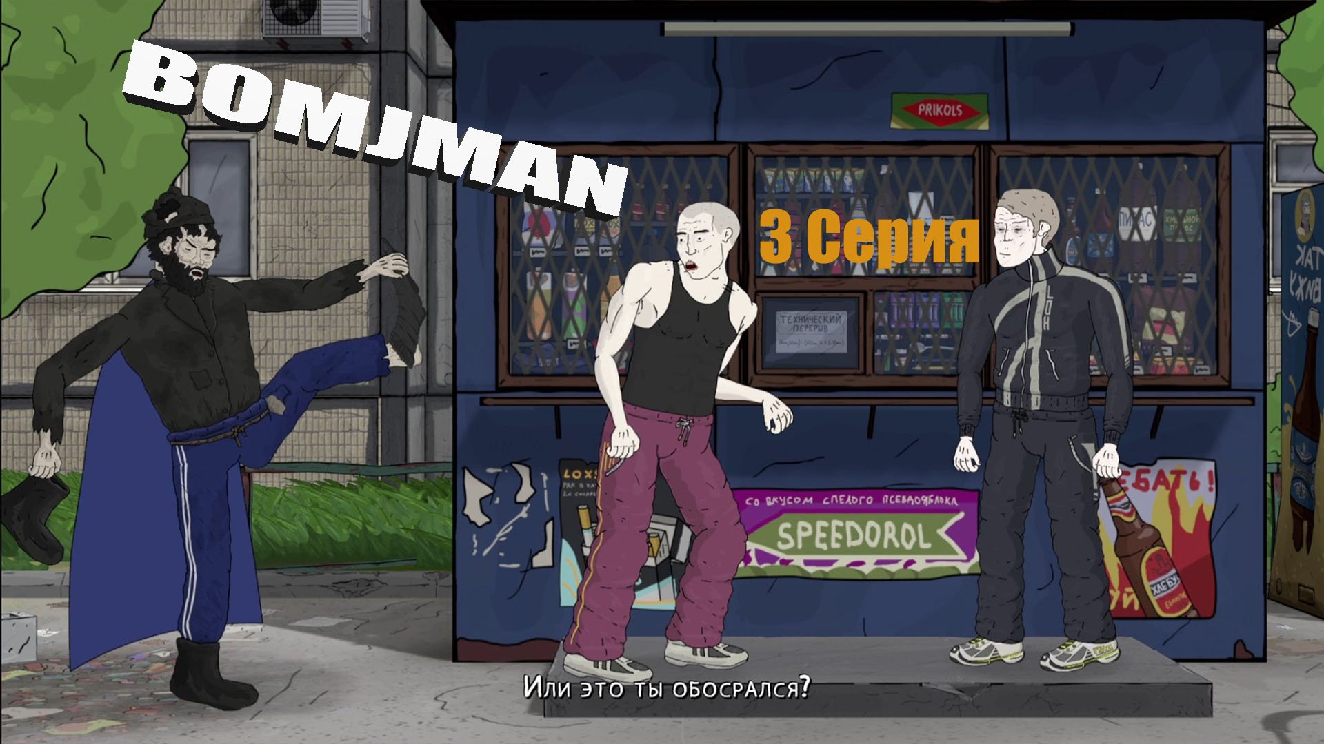 Bomjman прохождение без коммента серия 3