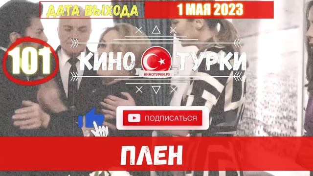 Плен 101 серия на русском языке [Фрагмент №1] смотреть онлайн
