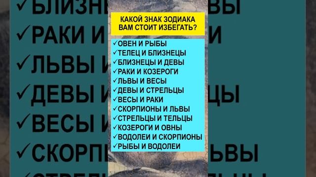 Проверьте! Какой знак зодиака Вам стоит избегать?