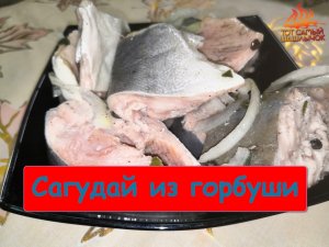 Горбуша сагудай рецепт приготовления.