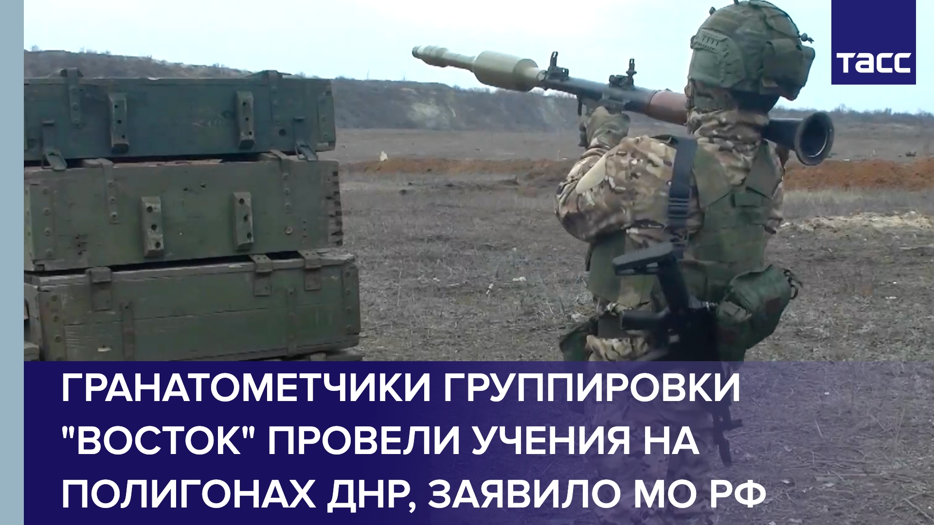 МО РФ заявило, что гранатометчики группировки "Восток" провели учения на полигонах ДНР