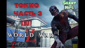 World War Z - Кооп - Токио - часть 3 ФИНАЛ