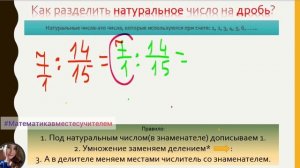 Деление натурального числа на дробь.
