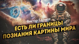 Кто запретил эфир? Новая этика человечества. Виктор Ефимов