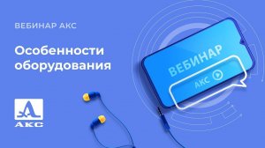 Основные особенности оборудования ООО "АКС"